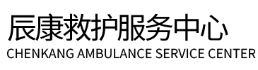 托里县辰康救护车出租
